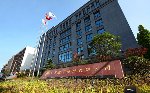 琼海宁波建工股份有限公司
